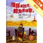 海豚愛說話,鯨魚愛唱歌?[二手書_良好]11315553146 TAAZE讀冊生活網路書店