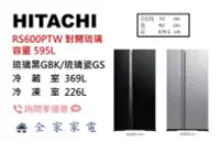 在飛比找Yahoo!奇摩拍賣優惠-【全家家電】日立冰箱 對開 RS600PTW 琉璃黑GBK/