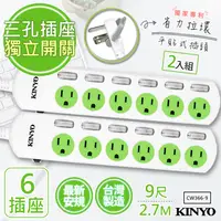 在飛比找PChome24h購物優惠-(2入組)【KINYO】9呎2.7M 3P6開6插安全延長線