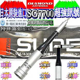 ☆波霸無線☆保證日本進口 DIAMOND SG7700雙頻天線 特殊霧面噴紗 全長127cm SG-7700經典中的經典