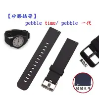 在飛比找Yahoo!奇摩拍賣優惠-【矽膠錶帶】pebble time/ pebble 一代 智