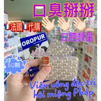 在飛比找蝦皮商城精選優惠-【法國代購】台灣現貨 OROPUR 口腔救星 Vjên uo