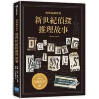 在飛比找金石堂優惠-新世紀偵探推理故事：解碼福爾摩斯