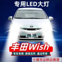 在飛比找蝦皮購物優惠-▷✇☁☯Toyota 豐田 wish 汽車led大燈 遠光燈