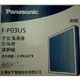 (原廠) Panasonic 國際牌專用ULPA濾網F-P03US(適用機種 F-P03UT9)