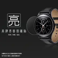 在飛比找樂天市場購物網優惠-亮面螢幕保護貼 SAMSUNG 三星 Gear S2 智慧手