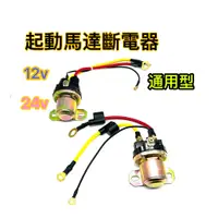 在飛比找蝦皮商城精選優惠-啟動馬達  馬達 繼電器 12V   24V 馬達調速器  