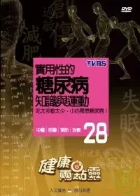 健康兩點靈(28) / 實用性的糖尿病知識與運動 DVD