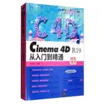 【大享】台灣現貨9787302523284CINEMA 4D R19從入門到精通 (簡體書)  清華大學108【大享電腦書店】