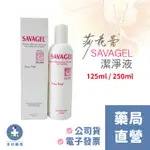 【禾坊藥局】莎花蕾 潔淨液 SAVAGEL  清潔液 潔淨液 125ML / 250ML 兩款可選 私密處清潔 保養