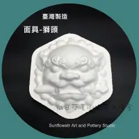 在飛比找蝦皮購物優惠-向日葵【紙漿面具獅頭】臺灣製造各式面具造型多樣款式多  DI