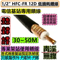 在飛比找蝦皮購物優惠-《青溪無線》1/2''同軸饋線電纜 12D同軸電纜 無線電 