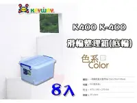 在飛比找Yahoo!奇摩拍賣優惠-☆愛收納☆免運(8入) 25L 滑輪整理箱 (S) ~ K-