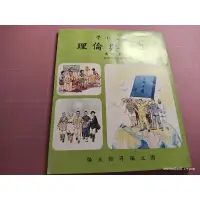 在飛比找蝦皮購物優惠-早期國小課本《國民小學 生活與倫理 第四冊(五下)》 國立編