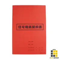 在飛比找蝦皮商城優惠-愛德18K充皮面住宅租賃契約書(2本入)【九乘九文具】契約書