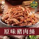 【軒記台灣肉乾王】原味豬肉絲 160g (5.9折)