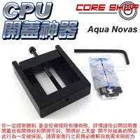 在飛比找蝦皮購物優惠-☆酷銳科技☆intel CPU開蓋 / 開蓋器 / 開蓋神器