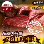 【好神】紐西蘭超值NG菲力牛排3.2KG組(400G/包-共8包)