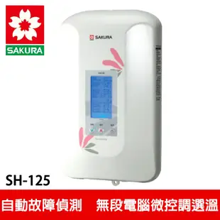 【SAKURA櫻花】數位恆溫電熱水器 (SH-125)