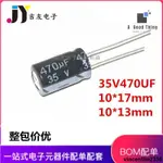 35V470UF 直插10*13 10*17MM 470UF/35V 電解電容【可開發票】