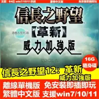 在飛比找蝦皮購物優惠-【PC電腦遊戲】信長之野望12革新：威力加強版 免安裝繁體中