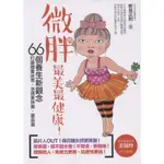 ☆與書相隨☆微胖最美最健康☆潮客風☆新見正則☆二手