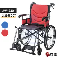 在飛比找蝦皮購物優惠-均佳 JW-230-20 鋁合金輪椅 (輕巧型) 20"吋 