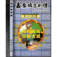 在飛比找蝦皮購物優惠-佰俐O 無出版日《鑫豐股票軟體 使用說明書 FOR WIN9