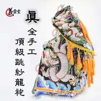 在飛比找蝦皮購物優惠-玄天上帝 池府千歲 神衣 龍袍 全手工龍袍 手工蔥 跳紗龍袍