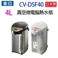 在飛比找蝦皮商城優惠-象印 CV-DSF40 真空省電微電腦 4L 熱水瓶