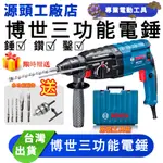 【我是工廠 歡迎貨比三家 】BOSCH博世GBH 2-28D 110V插電電錘 電鑽 四溝免出力水泥鑽鎚鑽