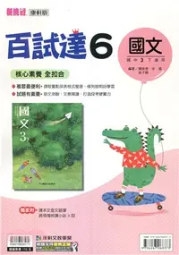 在飛比找三民網路書店優惠-國中新挑戰百試達：國文6