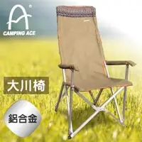 在飛比找PChome商店街優惠-【CAMPING ACE 野樂 可折背大川椅 金黃】野樂椅/