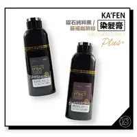 在飛比找蝦皮購物優惠-KAFEN 卡氛 何首烏 染髮膏 400ml 曜石純粹黑 /