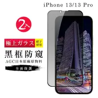 在飛比找Yahoo奇摩購物中心優惠-IPhone13 13PRO AGC日本原料黑框防窺疏油疏水