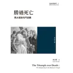 勝過死亡：馬太福音的門徒觀[88折]11100868350 TAAZE讀冊生活網路書店