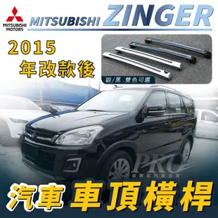 2015年改款後 ZINGER 汽車 車頂 橫桿 行李架 車頂架 旅行架 置物架 三菱 MITSUBISHI