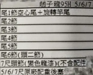 三國系列蝦竿 趙子龍95H 5/6/7 另有6/7/8  尾結，配件，零件訂購區