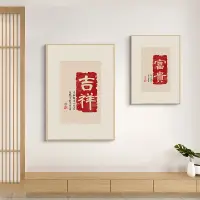 在飛比找松果購物優惠-新中式書房裝飾畫芯 喜氣洋洋書法字掛畫 平安喜樂餐廳紅色字體