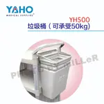 【含稅-可統編】YAHO 耀宏 YH500 垃圾桶 (可承受50KG) 長39X寬25.5X高38CM 護理推車