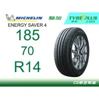 在飛比找蝦皮購物優惠-CS車宮車業米其林土城馳加店 MICHELIN 米其林輪胎 