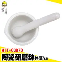 在飛比找蝦皮商城優惠-頭手工具 研磨缽 磨粉機 磨藥器 MIT-CGB70 小石臼