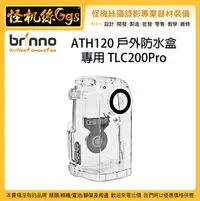 在飛比找Yahoo!奇摩拍賣優惠-怪機絲 3期含稅 Brinno ATH120 戶外防水盒 f