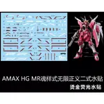 【MAX模型小站】AMAX HG 1/144 無限正義二式 MR魂樣式 燙金 螢光水貼