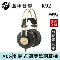 在飛比找蝦皮商城優惠-AKG K92 封閉式耳罩 監聽耳機 頭戴式耳機 專業錄混音