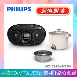 (美食組合)PHILIPS飛利浦 CD/USB播放機 AZ318+DIKE 雙耳造型陶瓷蒸煮美食鍋 HKE101WT