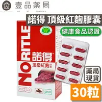 在飛比找樂天市場購物網優惠-【諾得NORITLE】頂級紅麴膠囊 30粒/盒 國家健康食品