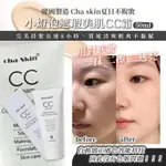 CHA SKIN夏日不脫妝 小燈泡遮瑕美肌CC霜50ML