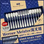 東亞金屬 WERNER MEISTER 湯叉組(10入)