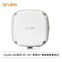 在飛比找欣亞購物優惠-[欣亞] Aruba 560系列 AP-567 商用AP 無